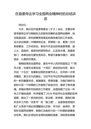 在县委传达学习全国两会精神时的总结讲话(1)