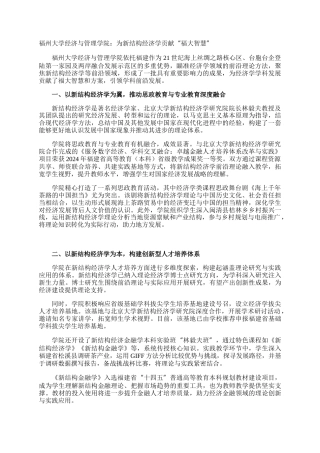 福州大学经济与管理学院：为新结构经济学贡献“福大智慧”