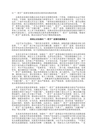 以“一把手”监督实效推动党的自我革命向纵深发展