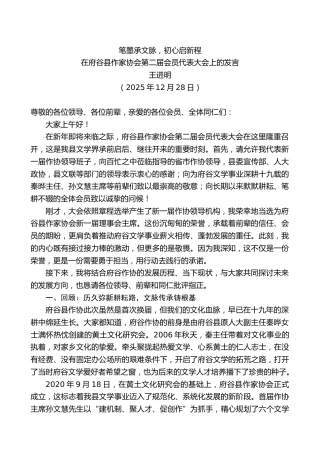 在府谷县作家协会第二届会员代表大会上的发言：笔墨承文脉，初心启新程