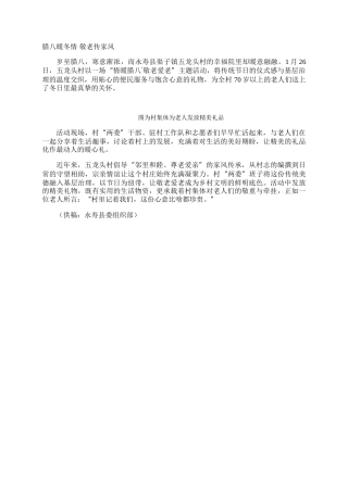 腊八暖冬情 敬老传家风
