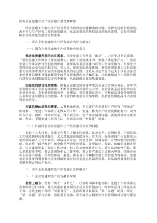 国有企业党建和生产经营融合思考和探索