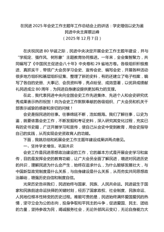在民进2025年会史工作主题年工作总结会上的讲话