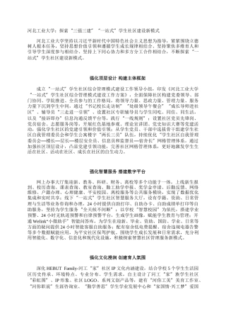 河北工业大学：探索“三强三建”“一站式”学生社区建设新模式