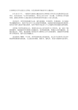 江西师范大学马克思主义学院：红色青春班开展读书日主题活动
