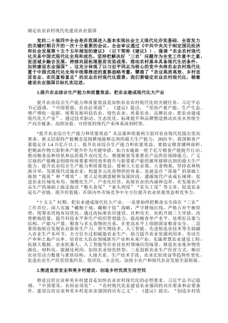 锚定农业农村现代化建设农业强国