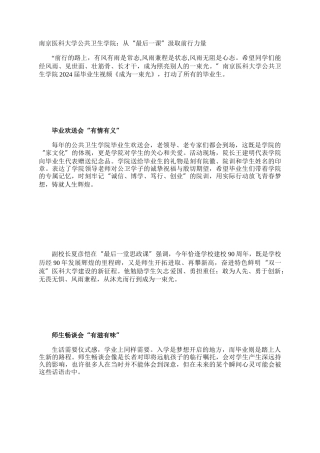 南京医科大学公共卫生学院：从“最后一课”汲取前行力量