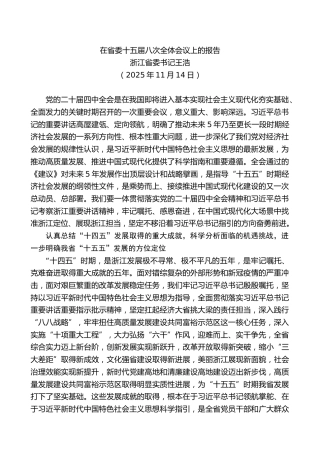 浙江省委书记王浩：在省委十五届八次全体会议上的报告