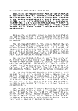 以习近平法治思想引领更高水平的社会主义法治国家建设