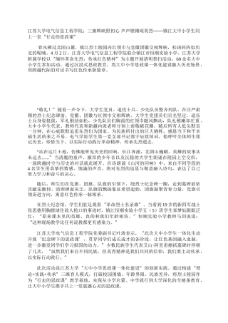 江苏大学电气信息工程学院：三旗辉映照初心 声声铿锵颂英烈——镇江大中小学生同上一堂“行走的思政课”