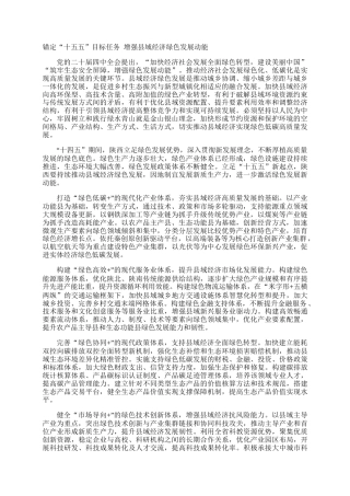 锚定“十五五”目标任务 增强县域经济绿色发展动能