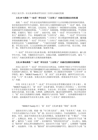 河北工业大学：以文化IP推动学生社区三全育人内涵式发展