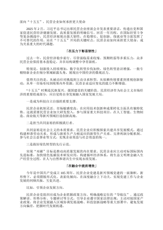 面向“十五五”，民营企业如何承担更大使命