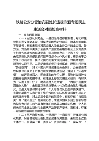 铁路公安分管治安副处长违规饮酒专题民主生活会对照检查材料(1)