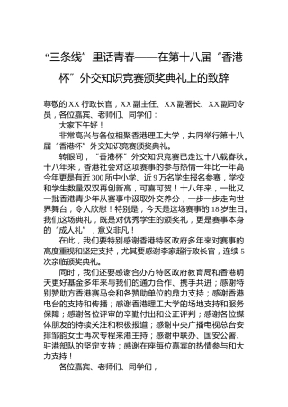 “三条线”里话青春——在第十八届“香港杯”外交知识竞赛颁奖典礼上的致辞
