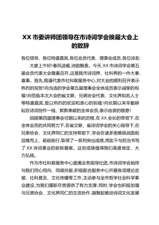 XX市委讲师团领导在市诗词学会换届大会上的致辞
