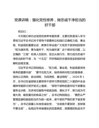 党课讲稿：强化党性修养，做忠诚干净担当的好干部