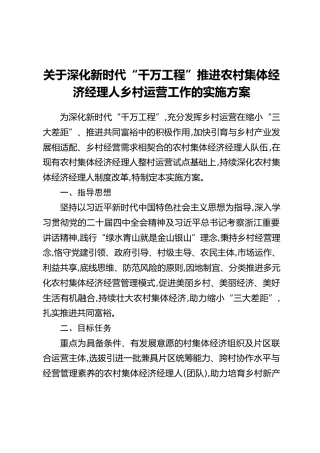 关于深化新时代“千万工程”推进农村集体经济经理人乡村运营工作的实施方案