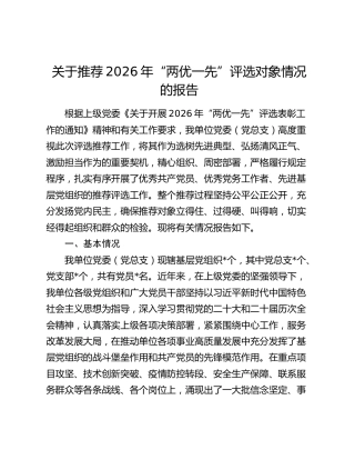 关于推荐2026年“两优一先”评选对象情况的报告