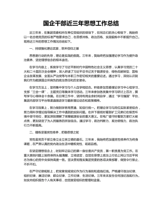 国企干部近三年思想工作总结