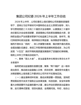 集团公司纪委2026年上半年工作总结