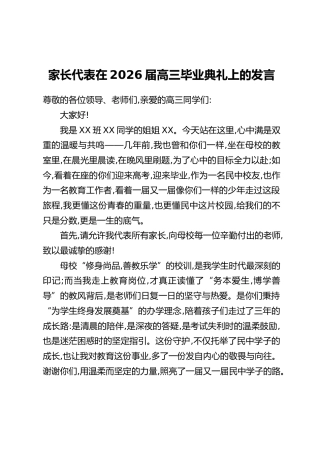 家长代表在2026届高三毕业典礼上的发言