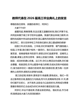 教师代表在2026届高三毕业典礼上的发言