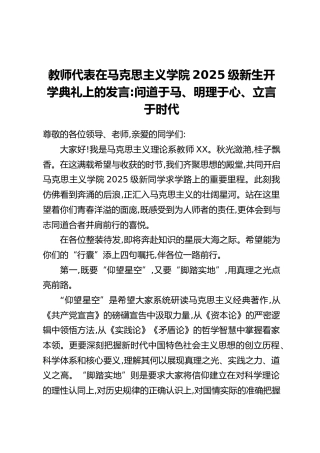 教师代表在马克思主义学院2025级新生开学典礼上的发言：问道于马、明理于心、立言于时代