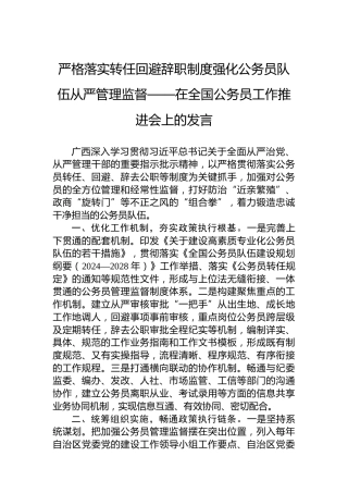 严格落实转任回避辞职制度强化公务员队伍从严管理监督——在全国公务员工作推进会上的发言