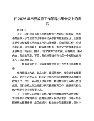 在2026年市委教育工作领导小组会议上的讲话