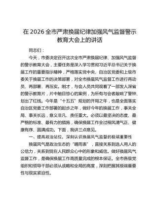 在2026全市严肃换届纪律加强风气监督警示教育大会上的讲话