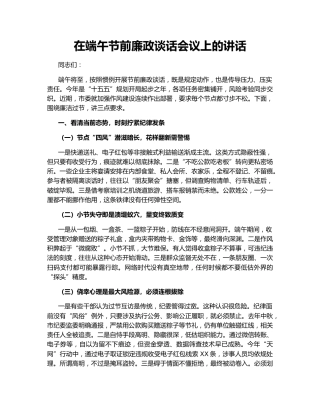 在端午节前廉政谈话会议上的讲话