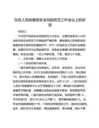 在区人民检察院安全风险防范工作会议上的讲话