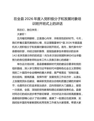 在全县2026年度入党积极分子和发展对象培训班开班式上的讲话