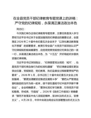 在全县党员干部纪律教育专题党课上的讲稿：严守党的纪律规矩，永葆清正廉洁政治本色
