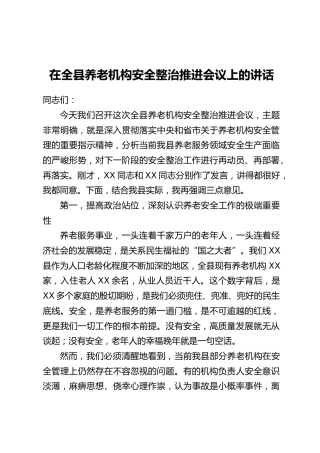 在全县养老机构安全整治推进会议上的讲话