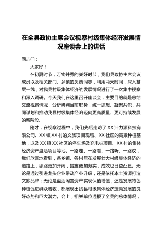 在全县政协主席会议视察村级集体经济发展情况座谈会上的讲话