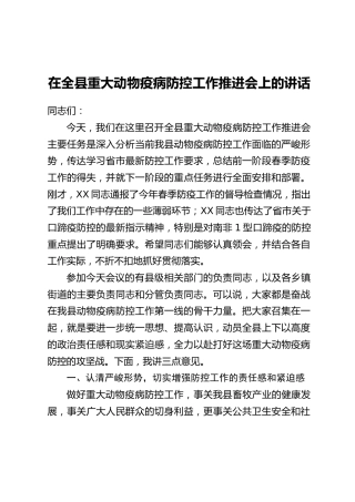 在全县重大动物疫病防控工作推进会上的讲话