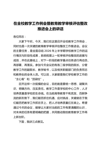 在全校教学工作例会暨教育教学审核评估整改推进会上的讲话