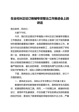 在全校纠正征订教辅专项整治工作推进会上的讲话