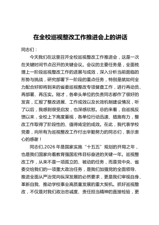 在全校巡视整改工作推进会上的讲话