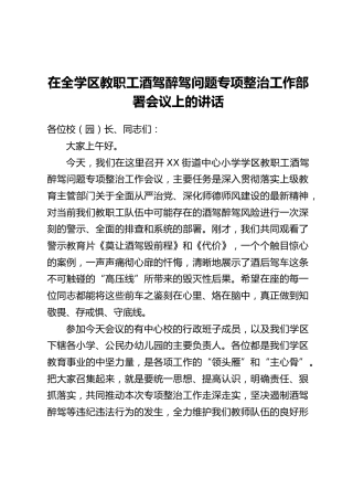 在全学区教职工酒驾醉驾问题专项整治工作部署会议上的讲话