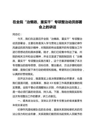 在全院“治懒政、重实干”专项整治动员部署会上的讲话