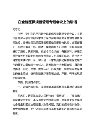 在全院医保规范管理专题会议上的讲话