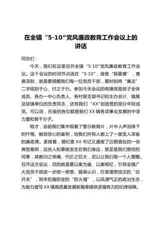 在全镇“5·10”党风廉政教育工作会议上的讲话