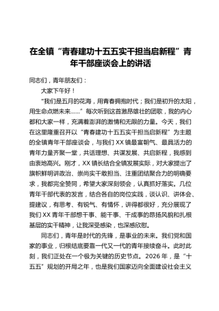 在全镇“青春建功十五五实干担当启新程”青年干部座谈会上的讲话