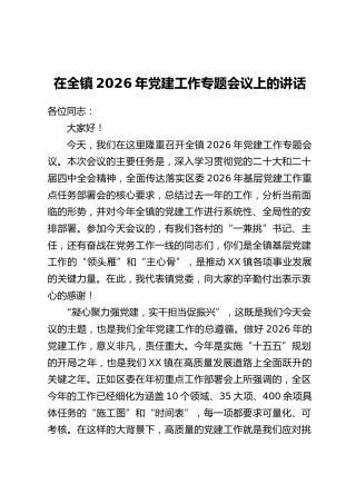 在全镇2026年党建工作专题会议上的讲话