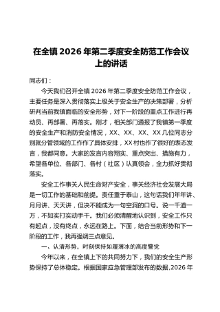 在全镇2026年第二季度安全防范工作会议上的讲话
