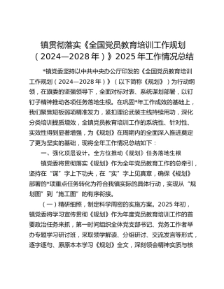 镇贯彻落实《全国党员教育培训工作规划（2024—2028年）》2025年工作情况总结