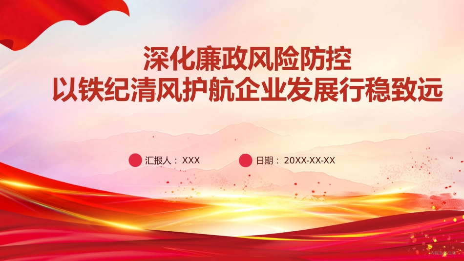 党课PPT:深化廉政风险防控,以铁纪清风护航企业发展行稳致远_第1页